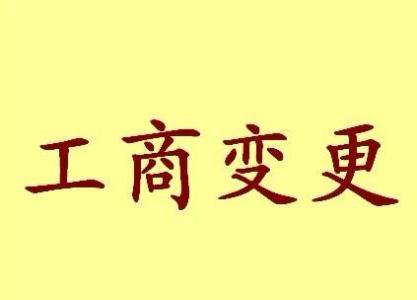 上饶公司名称变更流程变更后还需要做哪些变动才不影响公司！